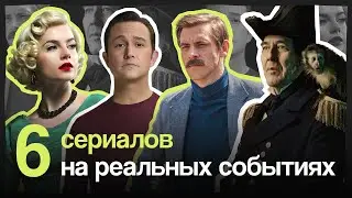 6 сериалов, снятых по реальным событиям