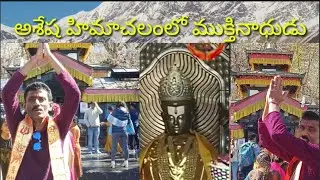 #ముక్తినాథ్ దేవాలయం దర్శనం🙏Nepal #నారాయణ నారాయణ ఓం నమో నారాయణ పాట#వైకుంఠముక్తినాధుడు🙏#విష్ణుమూర్తి
