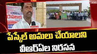 పే స్కేల్ అమలు చేయాలని వీఆర్ఏల నిరసన | VRA Protest To Implement Pay Scale | mahaa News