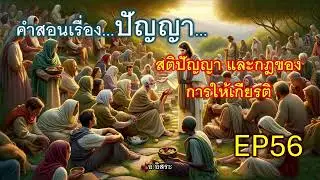 คำสอนเรื่องปัญญา...สติปัญญา และกฎของการให้เกียรติ EP57