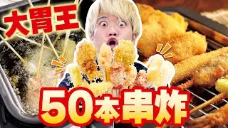 【大胃王?】挑戰吃50支炸串！在家用炸物機來個炸串吃到飽實在太讚啦！@takashi88