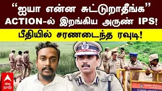 Bigil Mani Surrender| &rdquo;ENCOUNTER பண்ணிடாதீங்க&rdquo; ACTION-ல் இறங்கிய அருண் IPS! பீதியில் சரணடைந்த ரவுடி!