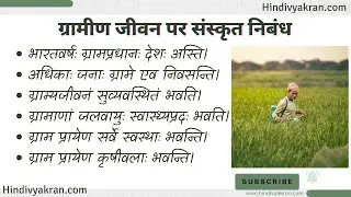 ग्रामीण जीवन पर संस्कृत निबंध / Essay on Village life in Sanskrit / Granim Jivan Essay in Sanskrit