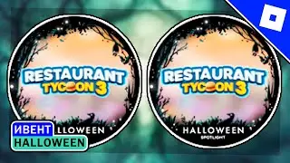 [ИВЕНТ] Как получить РУНА БЕЙДЖ & КЛЮЧ БЕЙДЖ в RESTAURANT TYCOON 3 | Roblox