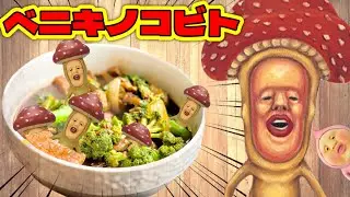 【こびとづかん】ベニキノコビトでシチューをつくろう！