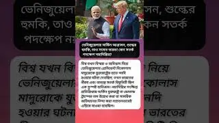 ভেনিজুয়েলায় মার্কিন আগ্রাসন, শুল্কের হুমকি,? #viral #motivation #shorts