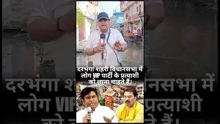 Darbhanga के लोगोंने महागठबंधन VIP PARTY पर अपना विश्वाश दिखाया हैं #tejashwiyadav #news #viral #rjd