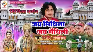 Dilip Darbhangiya के आवाज में एखन तक के सब सs सुंदर मिथिला वर्णन |जनम मिथिले म भेल |Mithila varnan |