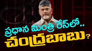 Chandrababu As Prime Minister : Netra TV