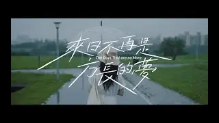 魚條 Fish Stick - 來日不再是方長的夢 The Days That are no More (Official Music Video)