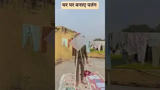 घर का बनाया हुआ पतंग #patag #kiteflying #shorts #kitefestival #kite