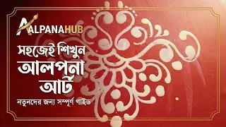 পুজো উৎসবের স্পেশাল  বাংলা আলপনা 🌺 Easy & Beautiful Floor Design | #Alponahub #alpanadesign #alpona 