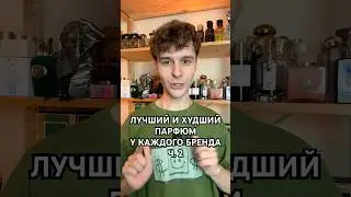 Лучший и худший парфюм у каждого бренда ч. 2#парфюмерия #духи
