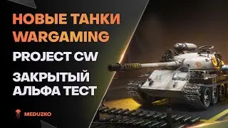WORLD OF TANKS: HEAT ● НОВЫЕ ТАНКИ ОТ WARGAMING