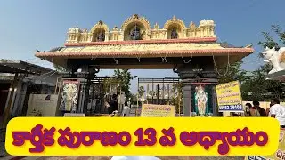 కార్తీకపూరణం 13 వ అధ్యాయం #viralvideo #karthikapuranamdaybyday #snathanam#trending