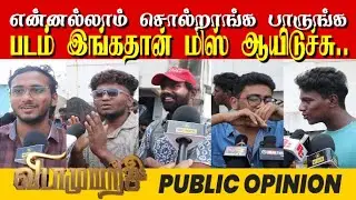 🔥 Vidaamuyarchi Public Review | Vidaamuyarchi Review Ajith Vidaamuyarchi Movie Review | Rafi Theatre