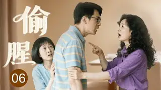 【2025家庭剧】《偷腥》 06 | 妻子隐瞒不孕实情，旧情人携私生子归来，丈夫旧情复燃正宫竟找上门！