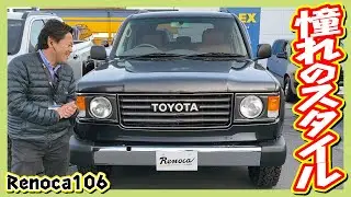 LC100をベースに60フェイスを融合したRenoca106！クラシック好きも現代派も納得！走行距離9.8万km！追加カスタム大歓迎！ナビ&Bカメラ&ETC付♪｜ランクル100