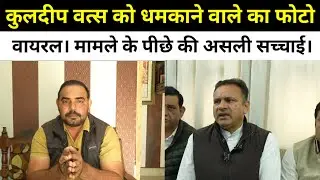 कुलदीप वत्स को धम*काने वाले का फोटो वायरल। मामले के पीछे की असली सच्चाई।