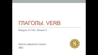 Лекция 3. Глаголы в шведском языке