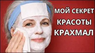 Она использует КРАХМАЛ и КИПЯТОК и в 60 выглядит на 40! Секрет простой маски от МОРЩИН.