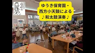 ゆうき保育園 太鼓演奏