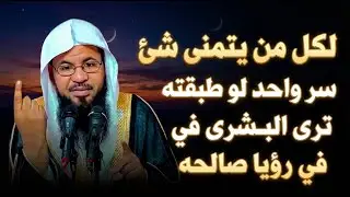 هل تتمنى شيء ولا يتحقق!؟ طبق هذا السر وساتيك البشرى في منامك.. محمد بن علي الشنقيطي