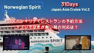 ノルウェージャンスピリット30泊31日ソロクルーズVol.2