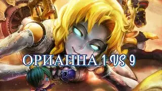 ОРИАННА СОЛО КАМБЭКАЕТ ИГРУ 1 VS 9 - LEAGUE OF LEGENDS. ЛУЧШИЕ МОМЕНТЫ ЛОЛ. ОРИАННА ЛУЧШИЕ МОМЕНТЫ.