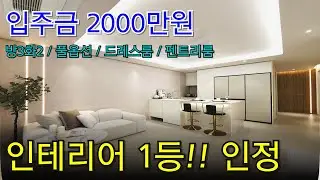 인테리어 끝판왕!! 안산 신축빌라 28평형 실입주금 2000만원으로 내집마련!! [신축빌라][신축 아파트][안산 신축빌라][안산 신축아파트]