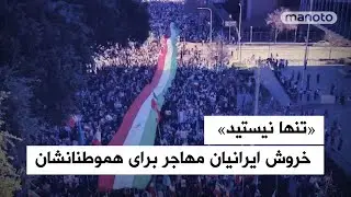 «تنها نیستید» | خروش ایرانیان مهاجر برای هموطنانشان