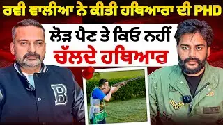 ਸ਼ੂਟਰ ਰਵੀ ਵਾਲੀਆ ਨੇ ਦਿੱਤੀ ਅਸਲੇ ਦੀ ਜਾਣਕਾਰੀ , ਕਿਓ ਆਪਣੇ ਆਪ ਚੱਲ ਜਾਂਦੇ ਤੇ ਬਣਦੇ ਮੌ+ਤ ਦਾ ਕਾਰਨ !  