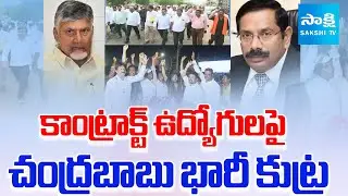 CM Chandrababu Huge Conspiracy Against Electricity Contract Employees | AP News | @SakshiTV
