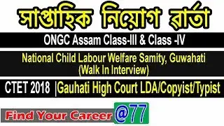 JOB News || Latest Assam Job Notifications || Find Your Career@77