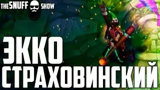 Страховинский Экко Обзор Cкина ● Trick or Treat Ekko Skin Preview