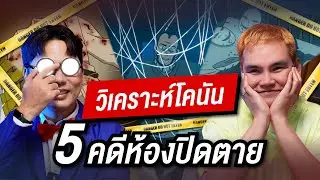 Анализ пяти самых шокирующих случаев с запертыми комнатами в &laquo;Конане&raquo; | Автор детективных романов