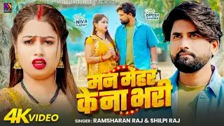 #Video | #Ramsharan Raj | मन मेहर के ना भरी | #Shilpi Raj | Ft.#Niva Yadav & Dipesh Sharma | 2026