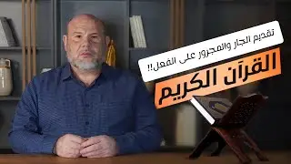 تقديم الجار والمجرور على الفعل!! القرآن الكريم اللغة العربية الإعجاز البياني الإسلام المسلمون 2025