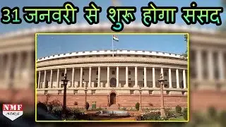 31January से Parliament Session शुरू, 1 Feb को पेश किया जाएगा Budget