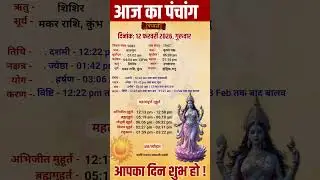Aaj Ka panchang | 12 फरवरी 2026 गुरुवार | aaj ka shubh muhurt | आज का पंचांग | #aajkapanchang #short