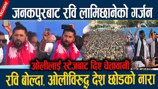 जनकपुरबाट रवि लामिछानेको गर्जन, रवि बोल्दा: ओलीविरुद्ध देश छोडको नारा    Rabi Lamichane latest