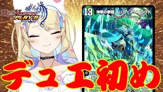 【 SPルール 】お正月からレジェンダリー・ディビジョン！大暴れViVyキリコで全てを破壊します【 #デュエプレ 】【 菫崎リン / Vtuber 】