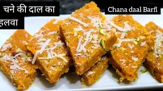 शबे बरात चने की दाल का कतली वाला हलवा |Chana Dal Halwa Recipe |Chana Dal Barfi|Chane ka Katli Halwa 
