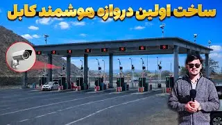 ساخت دروازه های هوشمند، برای اولین بار در افغانستان | گزارش روح الله نوری