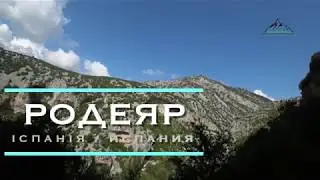 Родеяр, El Camino (Испания). Часть 1. Трасса Bugs Bunny