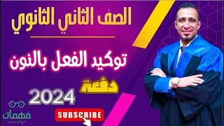 درس توكيد الفعل بالنون نحو الصف الثاني الثانوي