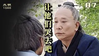 大明王朝1566：呂芳帶楊金水洗盡塵埃｜「往後乾乾淨淨做人」｜看哭了