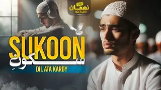 Sukoon-e-Dil Ata Kar De | Heart Touching Urdu Hamd | Best Nasheed for Inner Peace