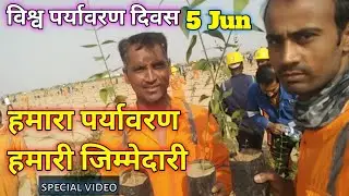 विश्व पर्यावरण दिवस 2025  | 5 Jun vishwa paryavaran diwas  | world environment Day | 5 Jun को मनाया
