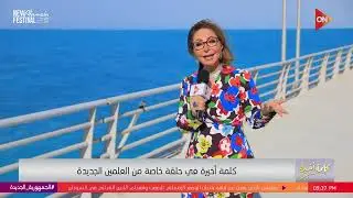 هنا العلمين.. لميس في حلقة خاصة من العلمين: لؤلؤة البحر المتوسط وقاطرة التنمية في الساحل الشمالي